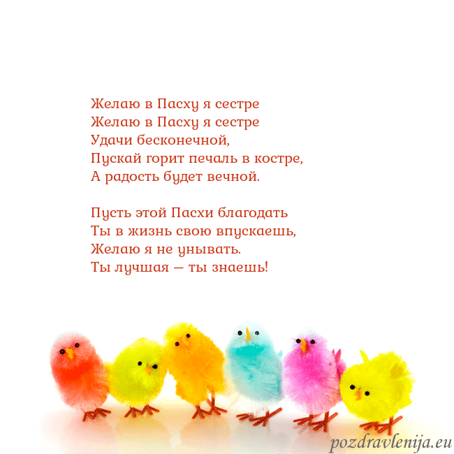 Velykos-8 Желаю в Пасху я сестре
Желаю в Пасху я сестре
Уд Velykos-8