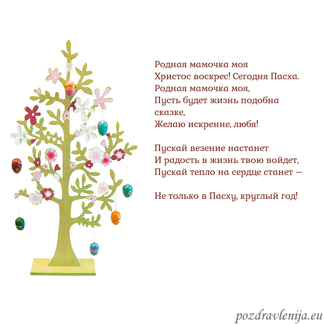 Velykos-1 Родная мамочка моя
Христос воскрес! Сегодня Пасха Velykos-1
