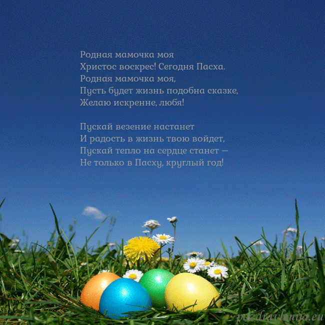 Velykos-5 Родная мамочка моя
Христос воскрес! Сегодня Пасха Velykos-5