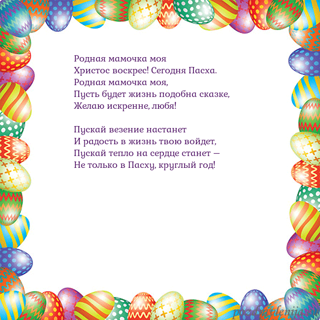 Velykos-11 Родная мамочка моя
Христос воскрес! Сегодня Пасха Velykos-11