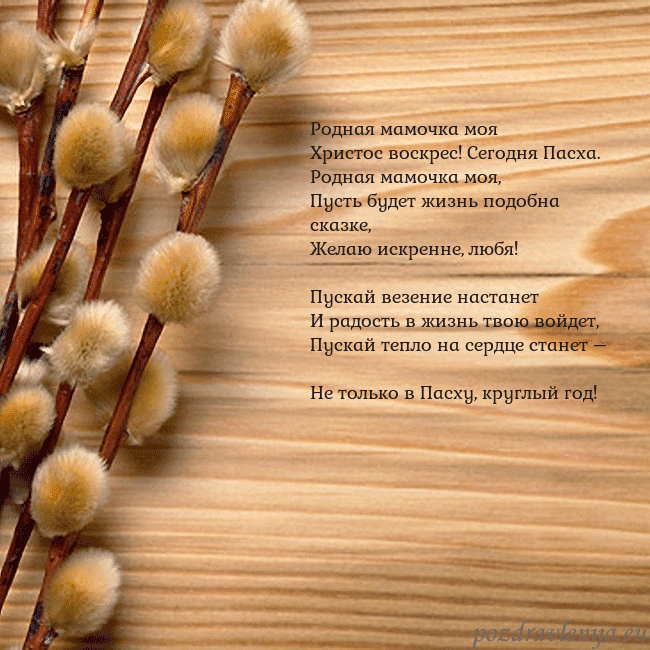 Velykos-15 Родная мамочка моя
Христос воскрес! Сегодня Пасха Velykos-15