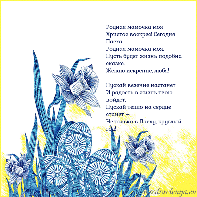 Velykos 17 Родная мамочка моя
Христос воскрес! Сегодня Пасха Velykos 17