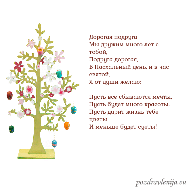 Velykos-1 Дорогая подруга
Мы дружим много лет с тобой,
Под Velykos-1