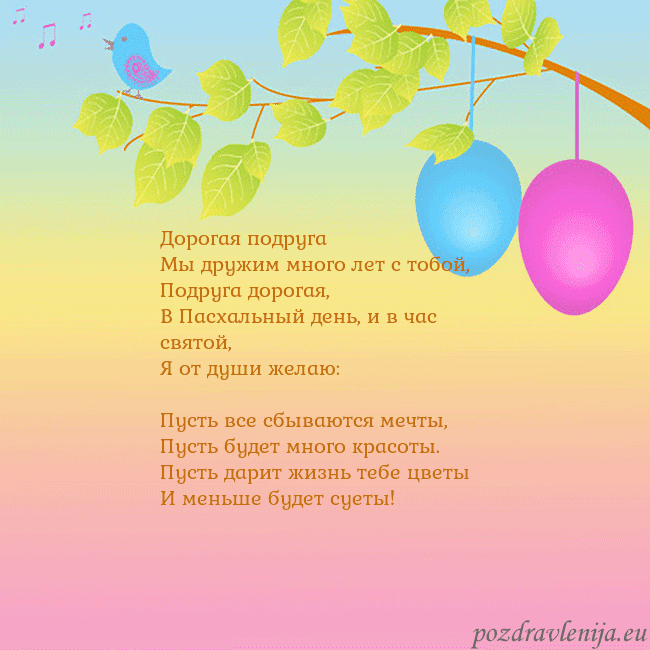 Velykos-4 Дорогая подруга
Мы дружим много лет с тобой,
Под Velykos-4