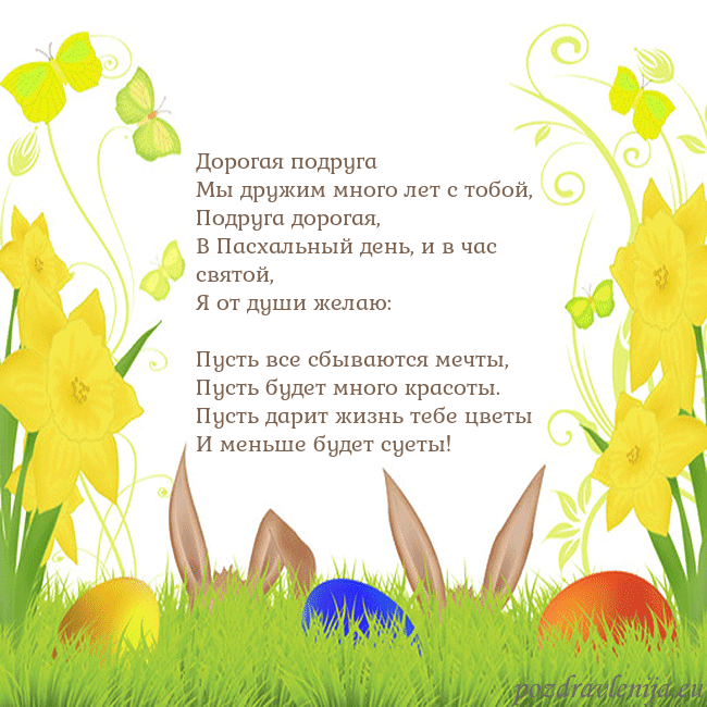 Velykos-6 Дорогая подруга
Мы дружим много лет с тобой,
Под Velykos-6