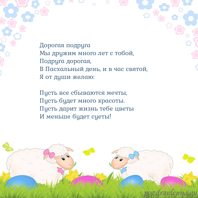 Velykos-7 Дорогая подруга
Мы дружим много лет с тобой,
Под Velykos-7