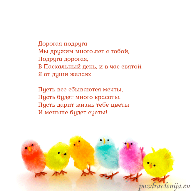 Velykos-8 Дорогая подруга
Мы дружим много лет с тобой,
Под Velykos-8