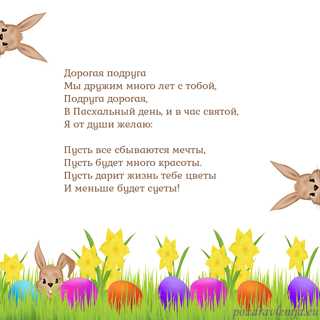 Velykos-9 Дорогая подруга
Мы дружим много лет с тобой,
Под Velykos-9