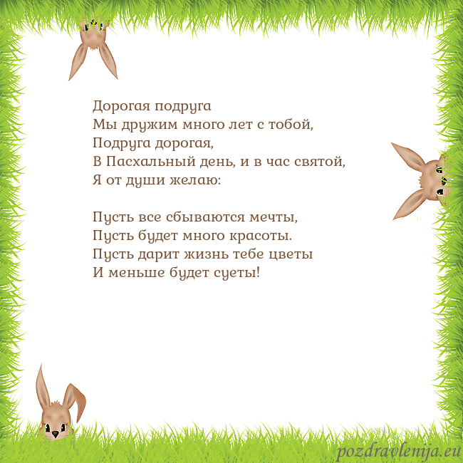 Velykos-10 Дорогая подруга
Мы дружим много лет с тобой,
Под Velykos-10