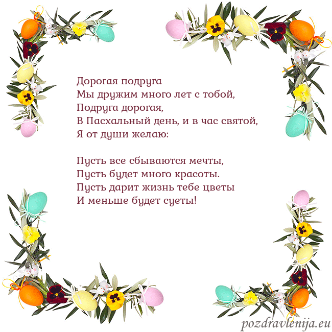 Velykos-13 Дорогая подруга
Мы дружим много лет с тобой,
Под Velykos-13
