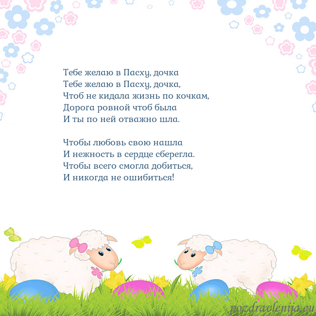 Velykos-7 Тебе желаю в Пасху, дочка
Тебе желаю в Пасху, доч Velykos-7