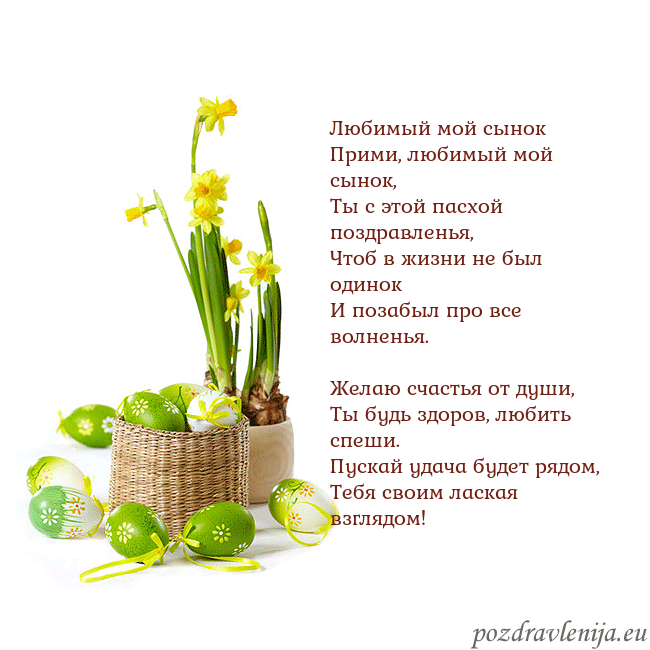 Velykos 2 Любимый мой сынок
Прими, любимый мой сынок,
Ты с Velykos 2