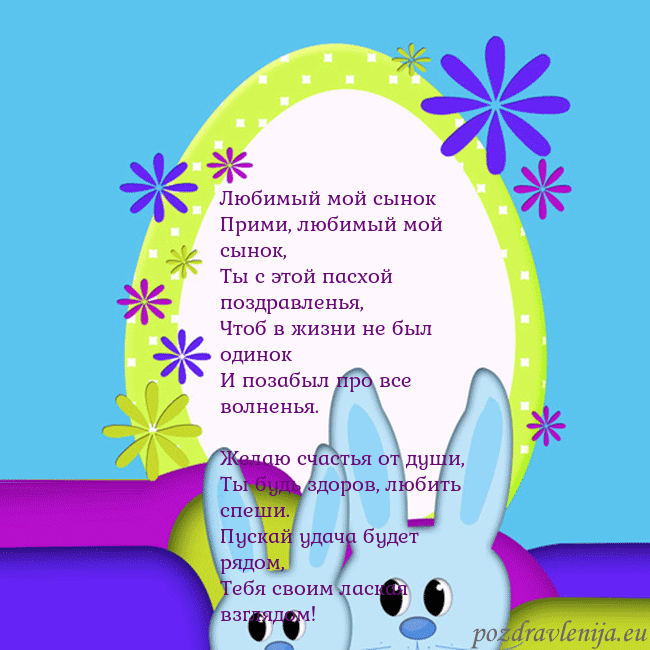 Velykos-3 Любимый мой сынок
Прими, любимый мой сынок,
Ты с Velykos-3