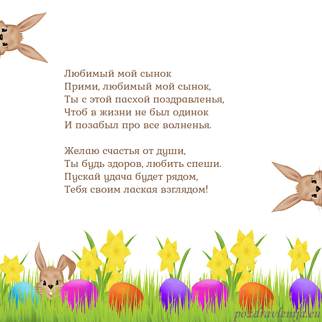 Velykos-9 Любимый мой сынок
Прими, любимый мой сынок,
Ты с Velykos-9