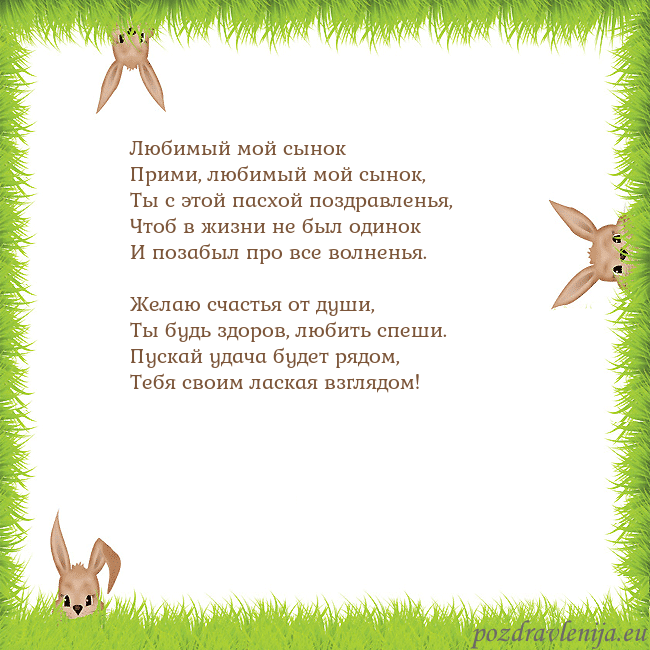 Velykos-10 Любимый мой сынок
Прими, любимый мой сынок,
Ты с Velykos-10