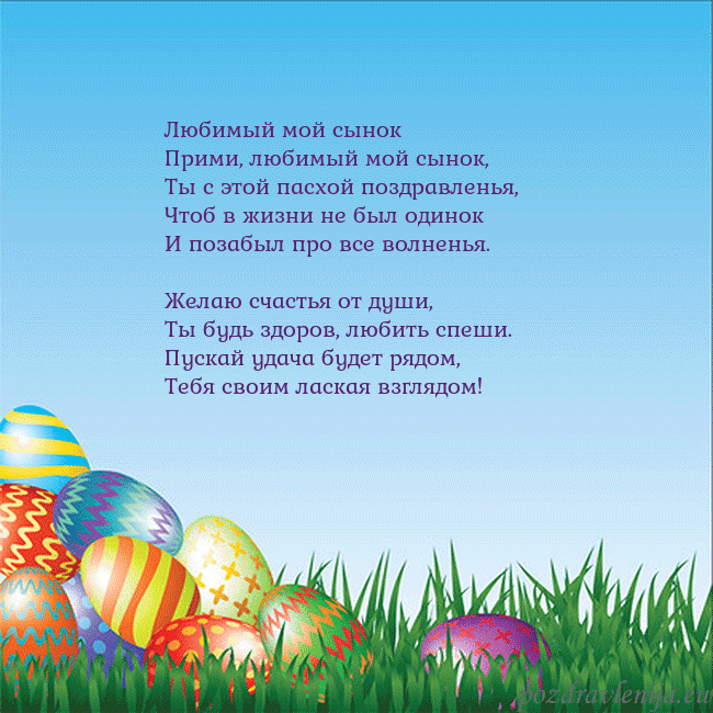 Velykos-12 Любимый мой сынок
Прими, любимый мой сынок,
Ты с Velykos-12