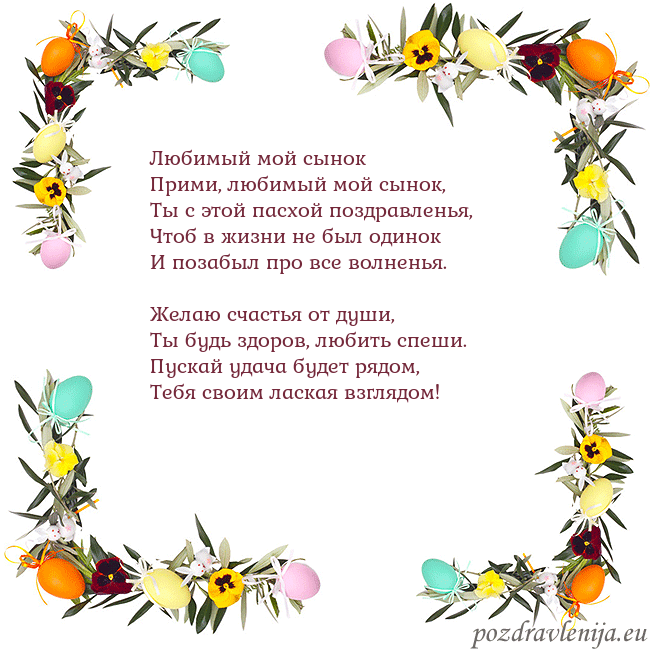 Velykos-13 Любимый мой сынок
Прими, любимый мой сынок,
Ты с Velykos-13