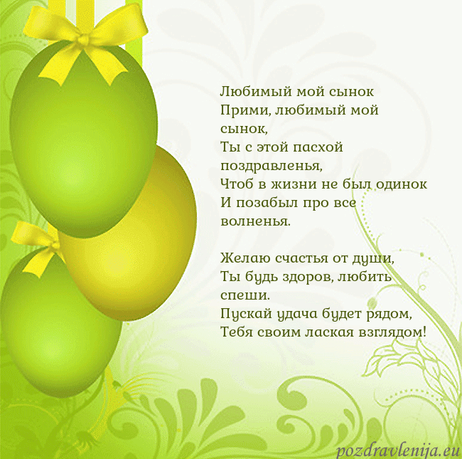 Velykos-14 Любимый мой сынок
Прими, любимый мой сынок,
Ты с Velykos-14
