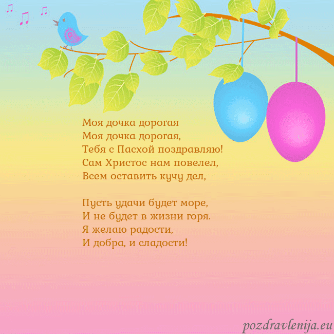 Velykos-4 Моя дочка дорогая
Моя дочка дорогая,
Тебя с Пасх Velykos-4
