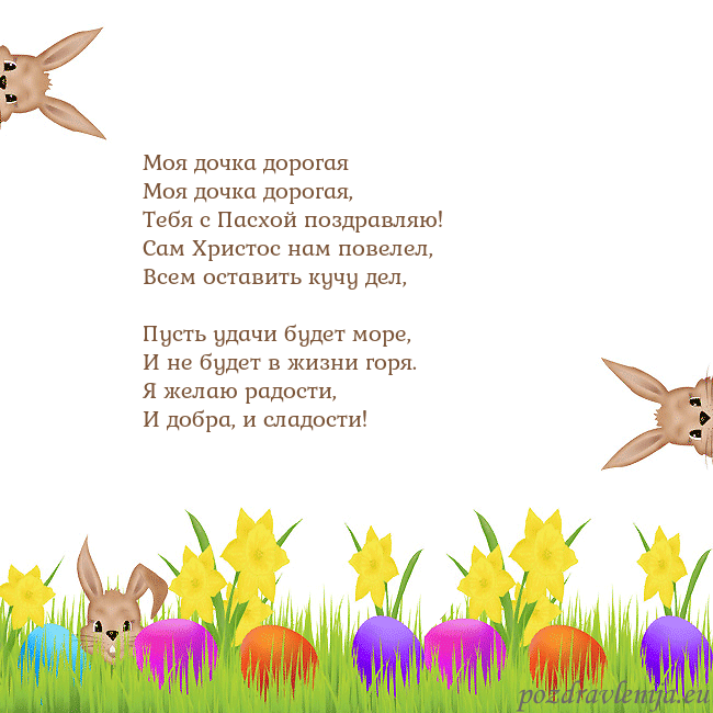 Velykos-9 Моя дочка дорогая
Моя дочка дорогая,
Тебя с Пасх Velykos-9