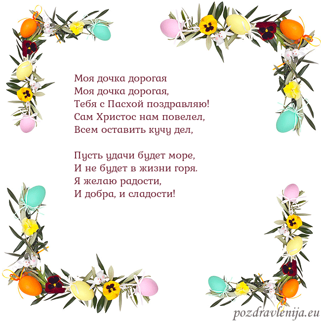 Velykos-13 Моя дочка дорогая
Моя дочка дорогая,
Тебя с Пасх Velykos-13