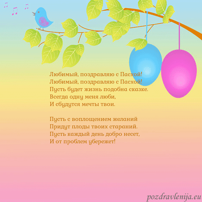 Velykos-4 Любимый, поздравляю с Пасхой!
Любимый, поздравляю Velykos-4