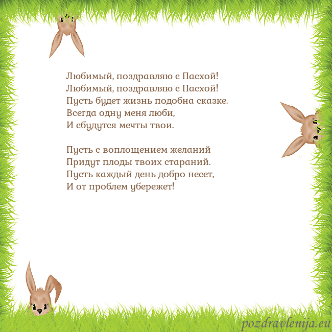 Velykos-10 Любимый, поздравляю с Пасхой!
Любимый, поздравляю Velykos-10
