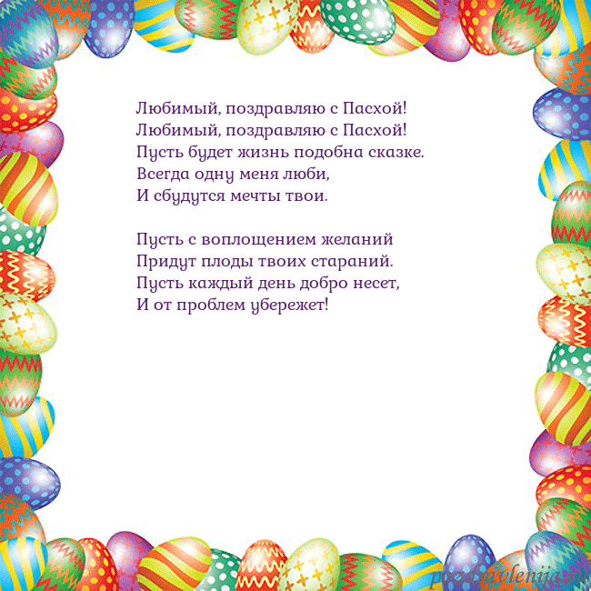 Velykos-11 Любимый, поздравляю с Пасхой!
Любимый, поздравляю Velykos-11