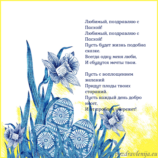 Velykos 17 Любимый, поздравляю с Пасхой!
Любимый, поздравляю Velykos 17