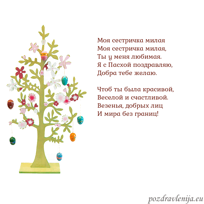 Velykos-1 Моя сестричка милая
Моя сестричка милая,
Ты у ме Velykos-1