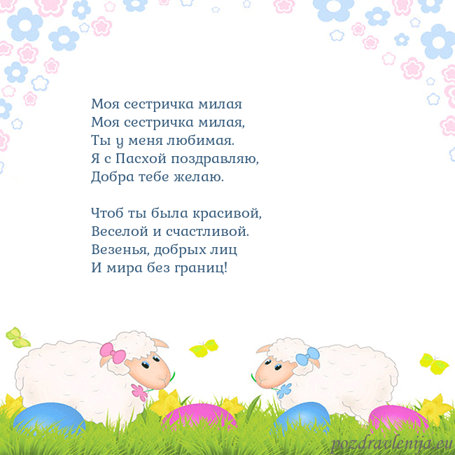 Velykos-7 Моя сестричка милая
Моя сестричка милая,
Ты у ме Velykos-7