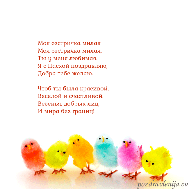 Velykos-8 Моя сестричка милая
Моя сестричка милая,
Ты у ме Velykos-8