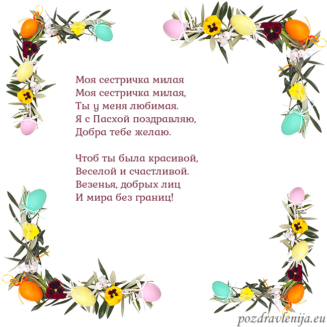 Velykos-13 Моя сестричка милая
Моя сестричка милая,
Ты у ме Velykos-13