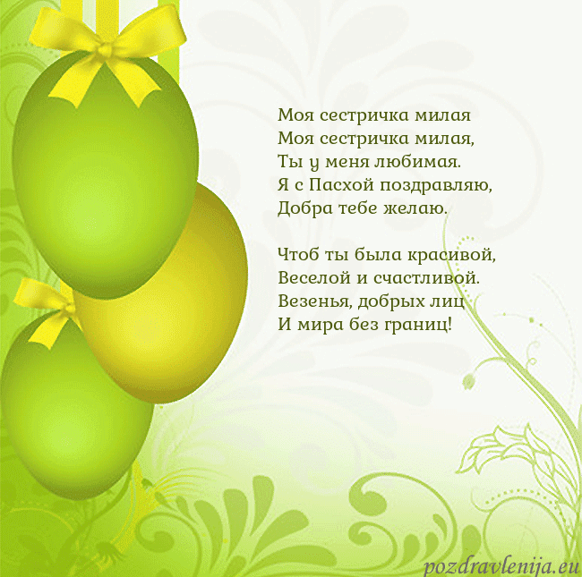 Velykos-14 Моя сестричка милая
Моя сестричка милая,
Ты у ме Velykos-14