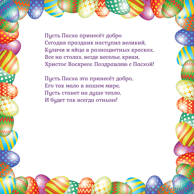 Velykos-11 Пусть Пасха принесёт добро
Сегодня праздник насту Velykos-11