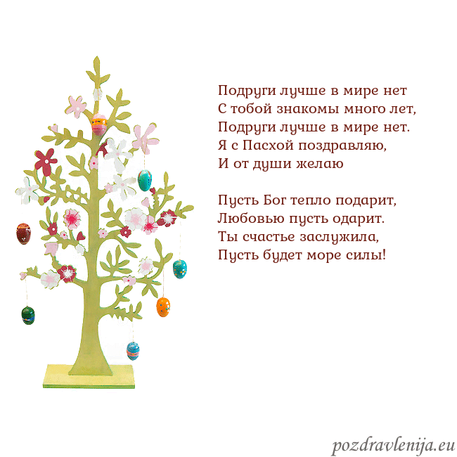 Velykos-1 Подруги лучше в мире нет
С тобой знакомы много ле Velykos-1