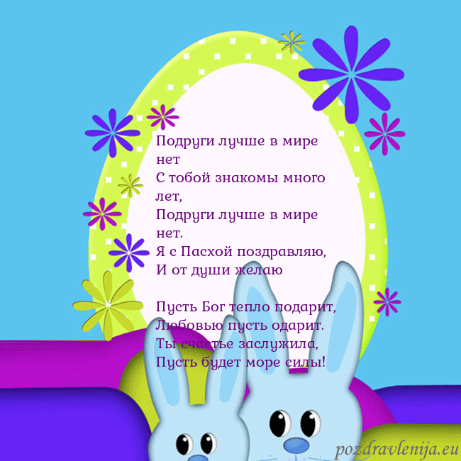 Velykos-3 Подруги лучше в мире нет
С тобой знакомы много ле Velykos-3