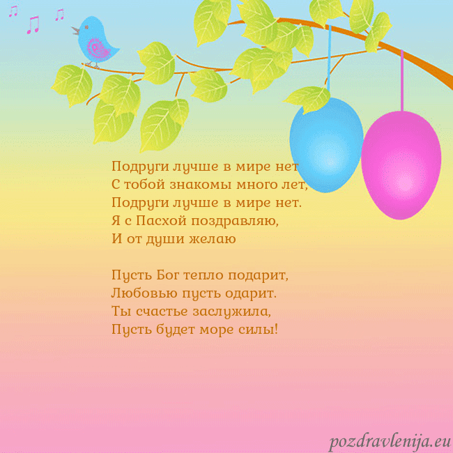 Velykos-4 Подруги лучше в мире нет
С тобой знакомы много ле Velykos-4