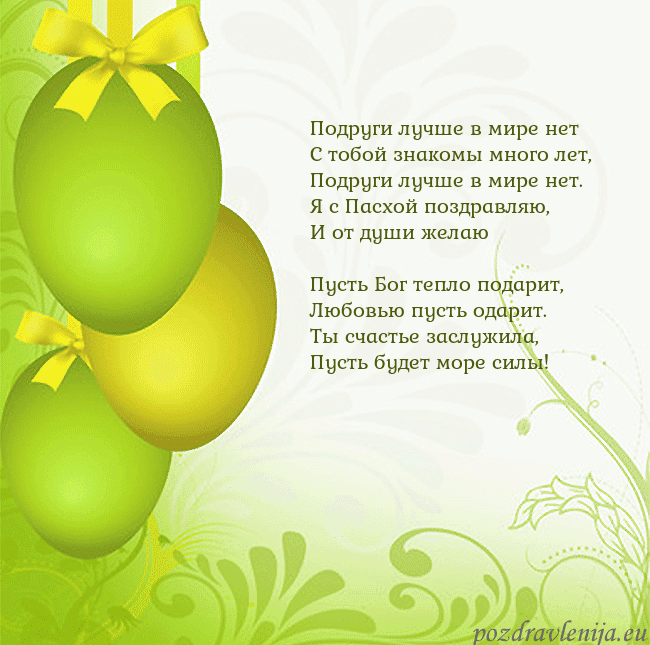 Velykos-14 Подруги лучше в мире нет
С тобой знакомы много ле Velykos-14