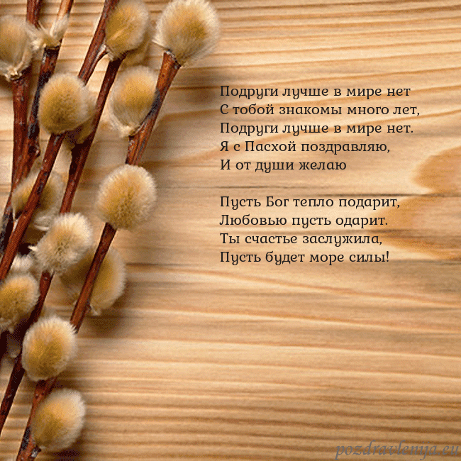 Velykos-15 Подруги лучше в мире нет
С тобой знакомы много ле Velykos-15