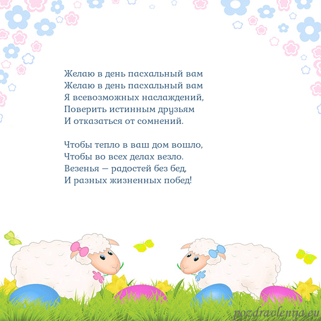 Velykos-7 Желаю в день пасхальный вам
Желаю в день пасхальн Velykos-7