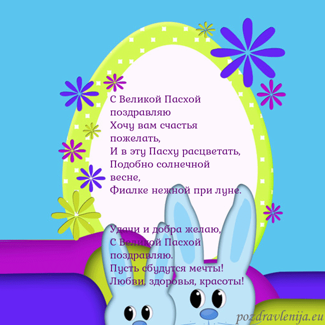 Velykos-3 С Великой Пасхой поздравляю
Хочу вам счастья поже Velykos-3