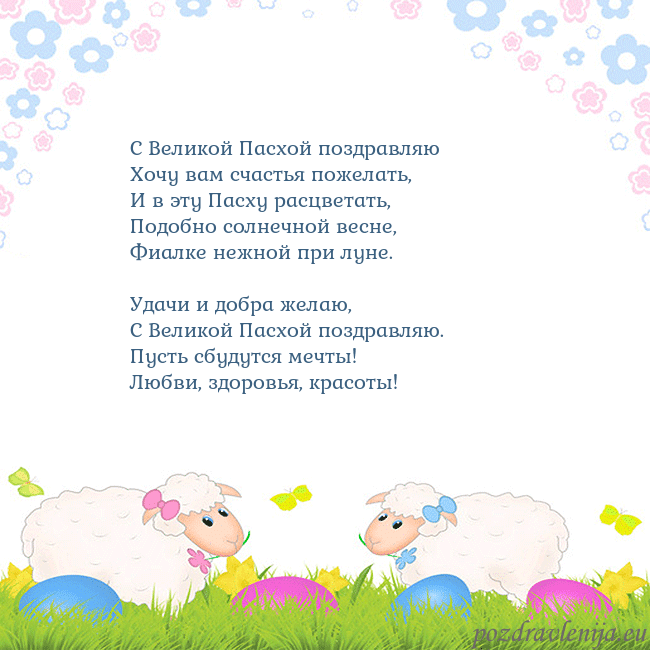 Velykos-7 С Великой Пасхой поздравляю
Хочу вам счастья поже Velykos-7