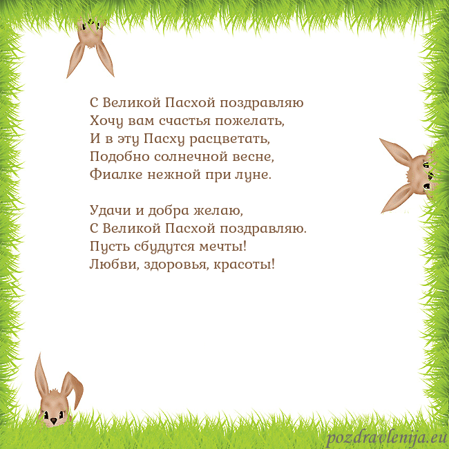 Velykos-10 С Великой Пасхой поздравляю
Хочу вам счастья поже Velykos-10