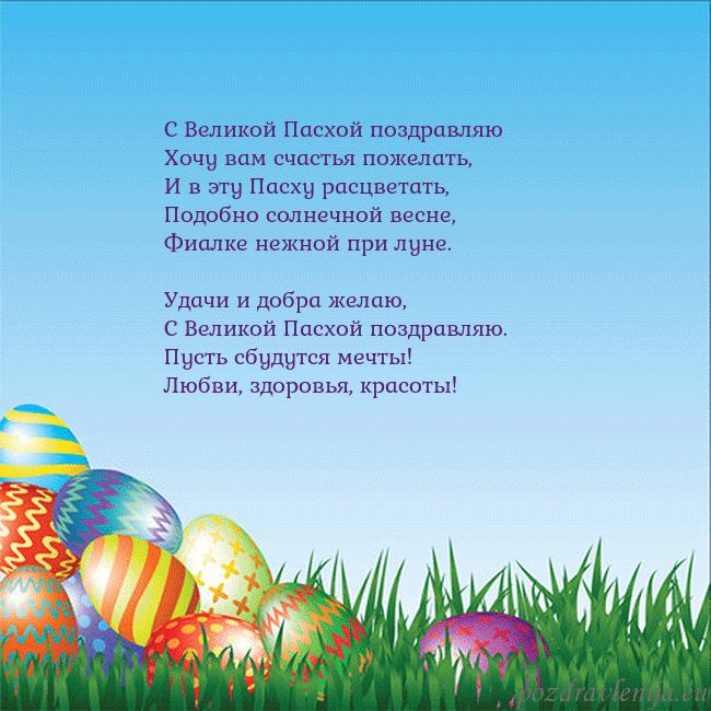 Velykos-12 С Великой Пасхой поздравляю
Хочу вам счастья поже Velykos-12
