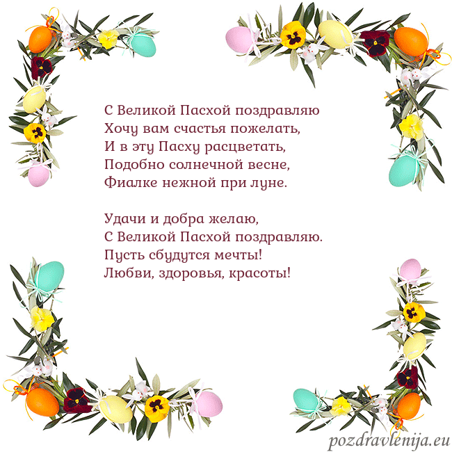 Velykos-13 С Великой Пасхой поздравляю
Хочу вам счастья поже Velykos-13