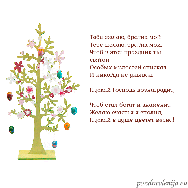 Velykos-1 Тебе желаю, братик мой
Тебе желаю, братик мой,
Ч Velykos-1