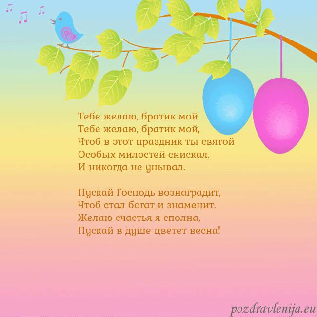 Velykos-4 Тебе желаю, братик мой
Тебе желаю, братик мой,
Ч Velykos-4