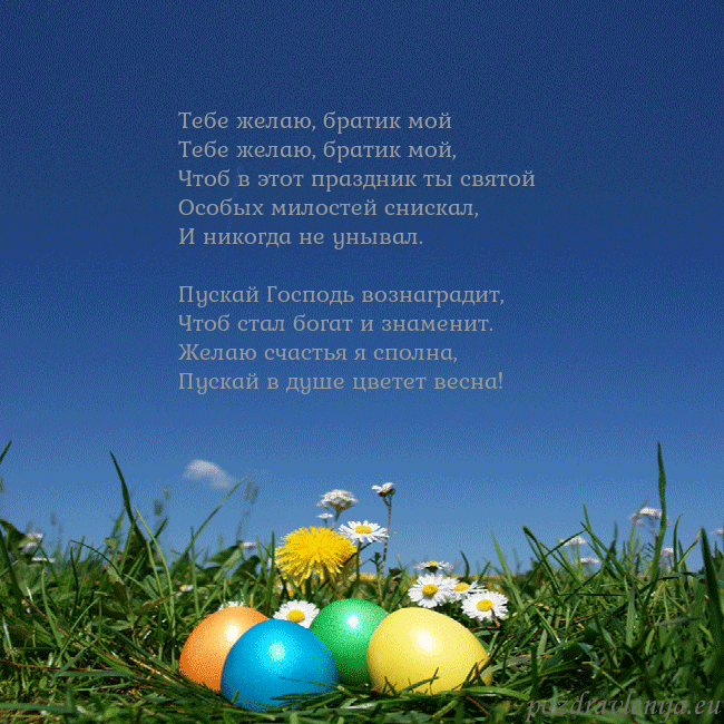 Velykos-5 Тебе желаю, братик мой
Тебе желаю, братик мой,
Ч Velykos-5