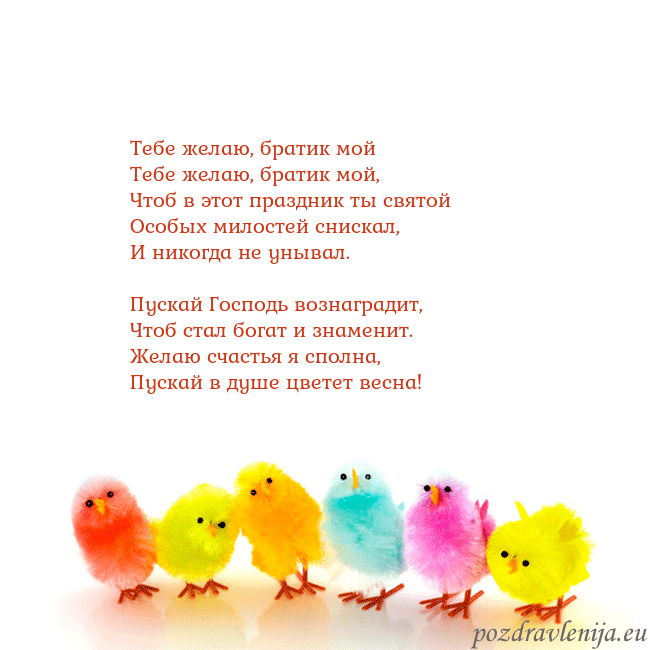 Velykos-8 Тебе желаю, братик мой
Тебе желаю, братик мой,
Ч Velykos-8